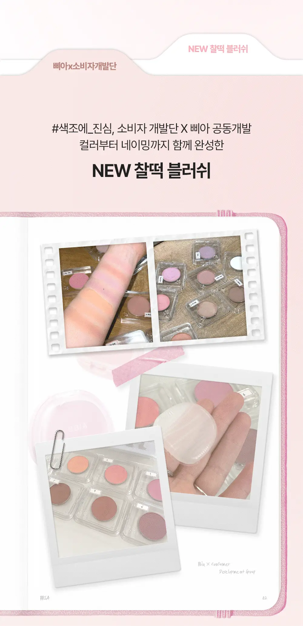 [NEW/말랑찰떡] 삐아 찰떡 블러쉬 4g 8종 상세페이지 6